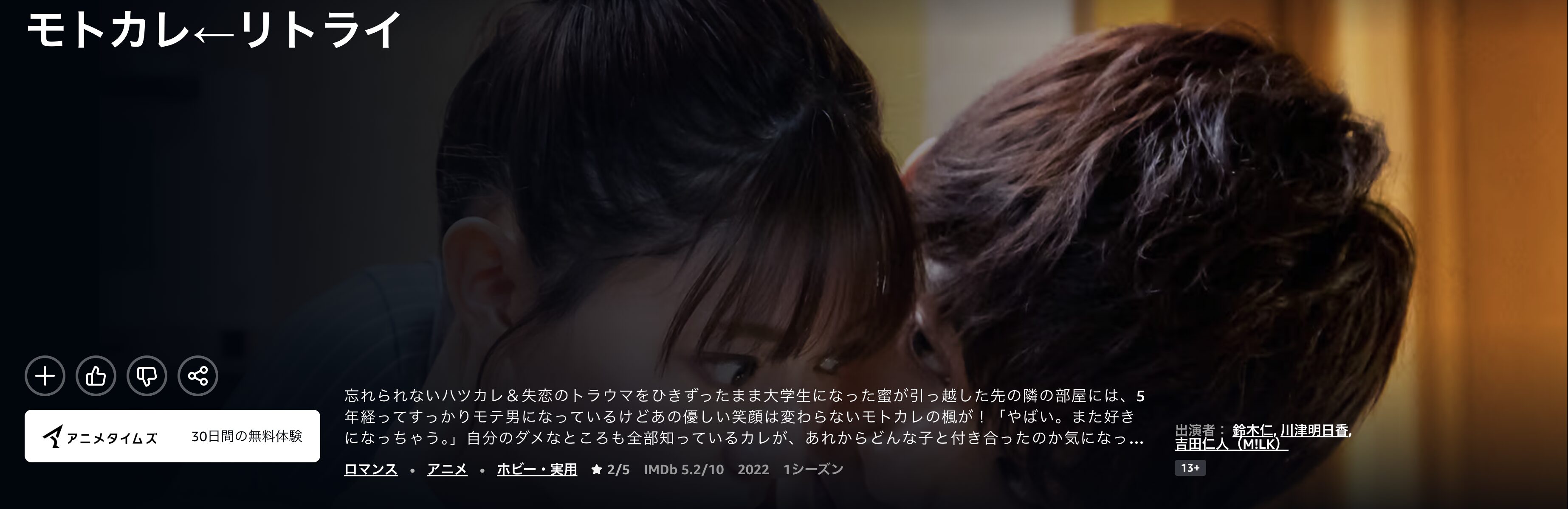 Amazonプライムのモトカレ←リトライ配信画像