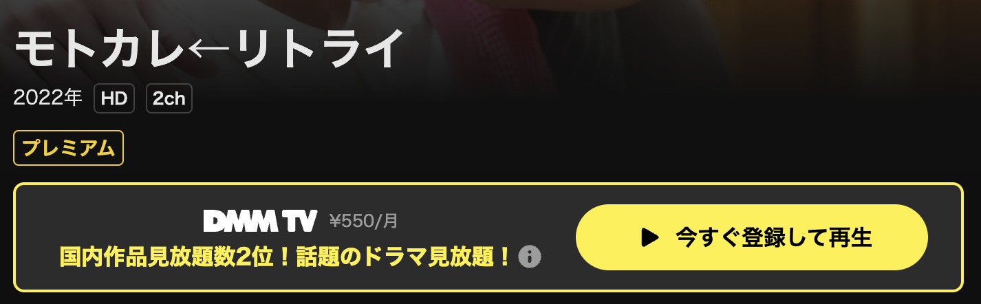 DMM TVのモトカレ←リトライ配信画像