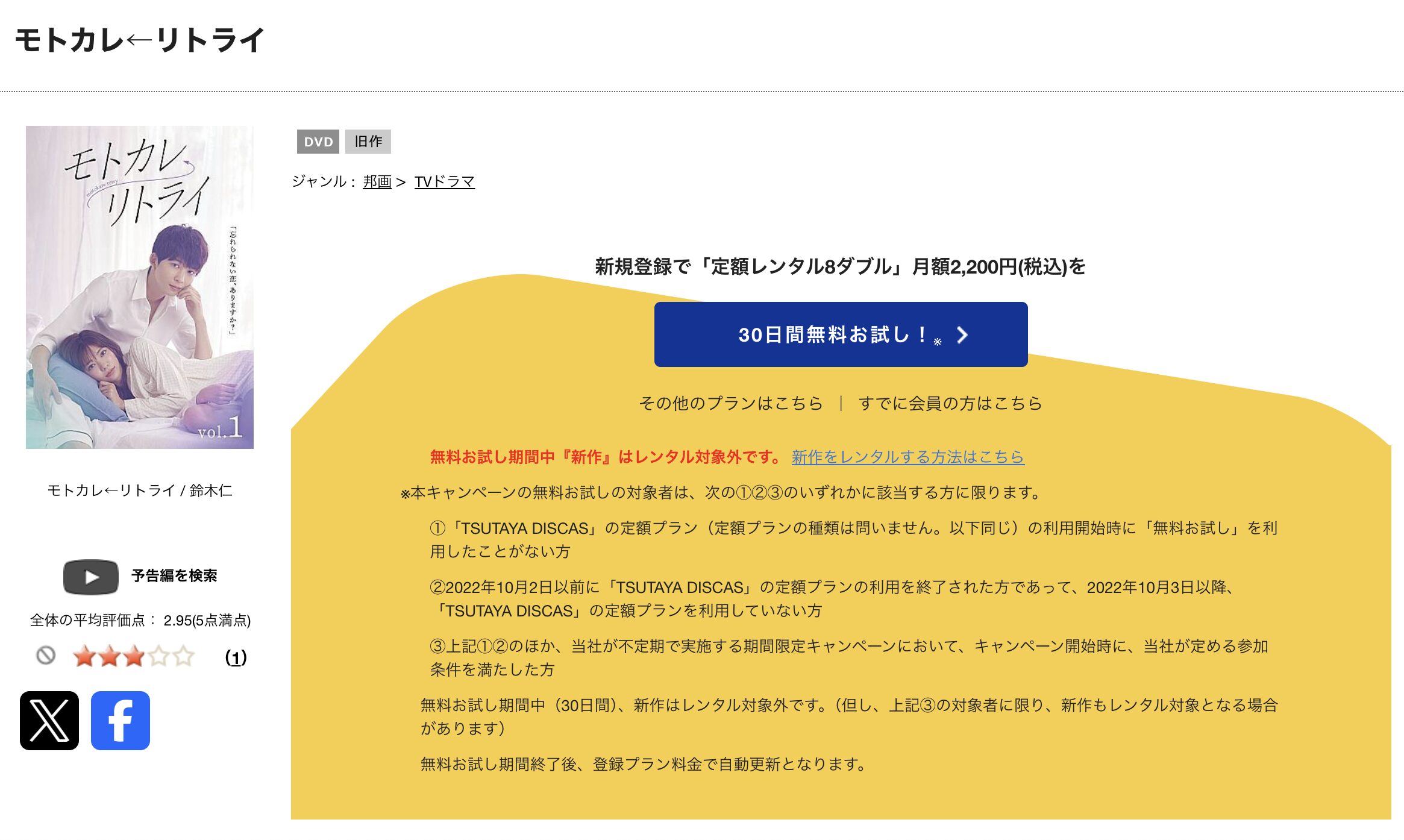 TSUTAYA DISCASのモトカレ←リトライ