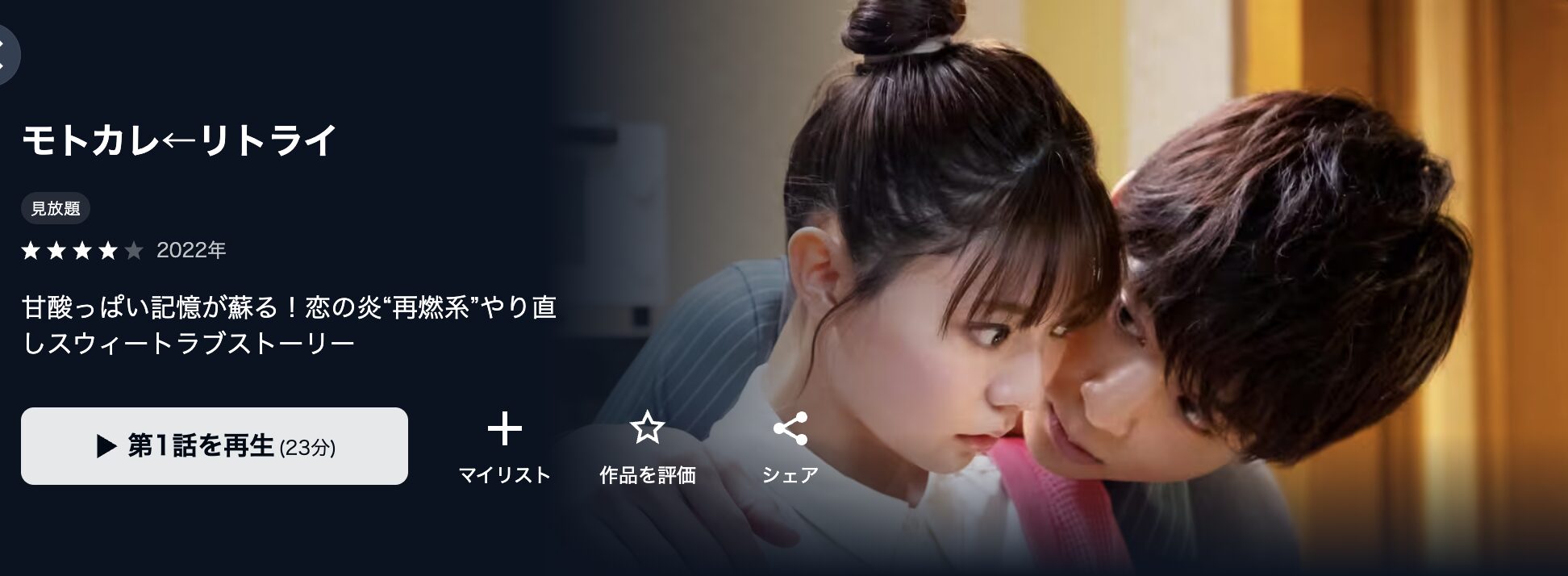 U-NEXTのモトカレ←リトライ配信画像