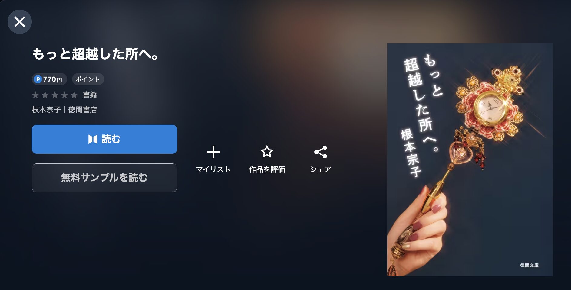 もっと超越した所へ