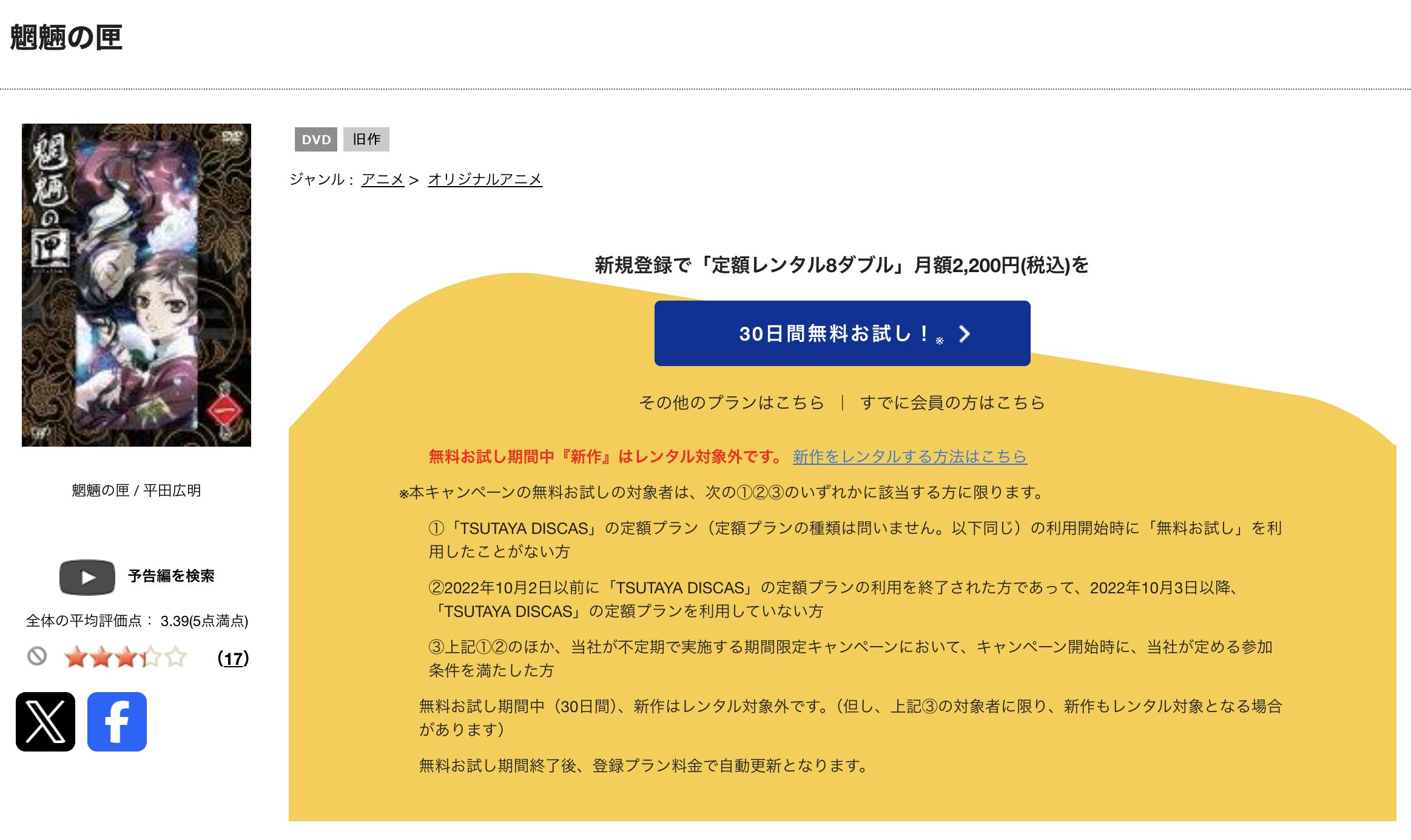 TSUTAYA DISCASの魍魎の匣
