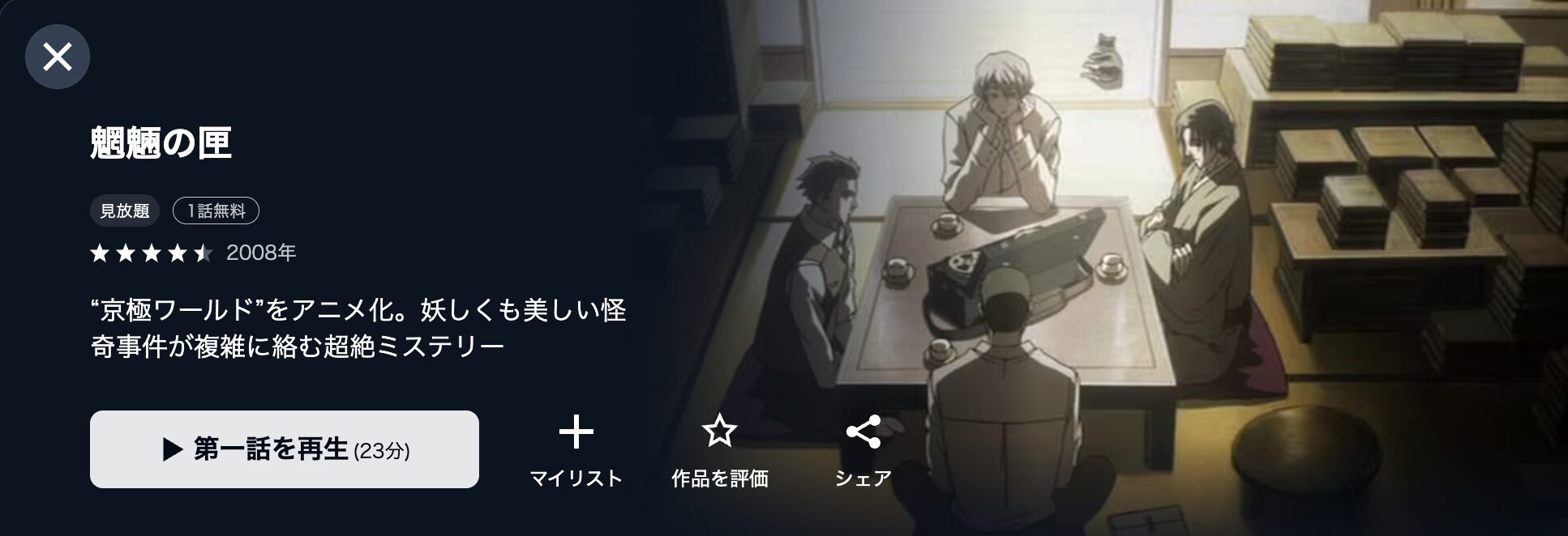 U-NEXTの魍魎の匣配信画像