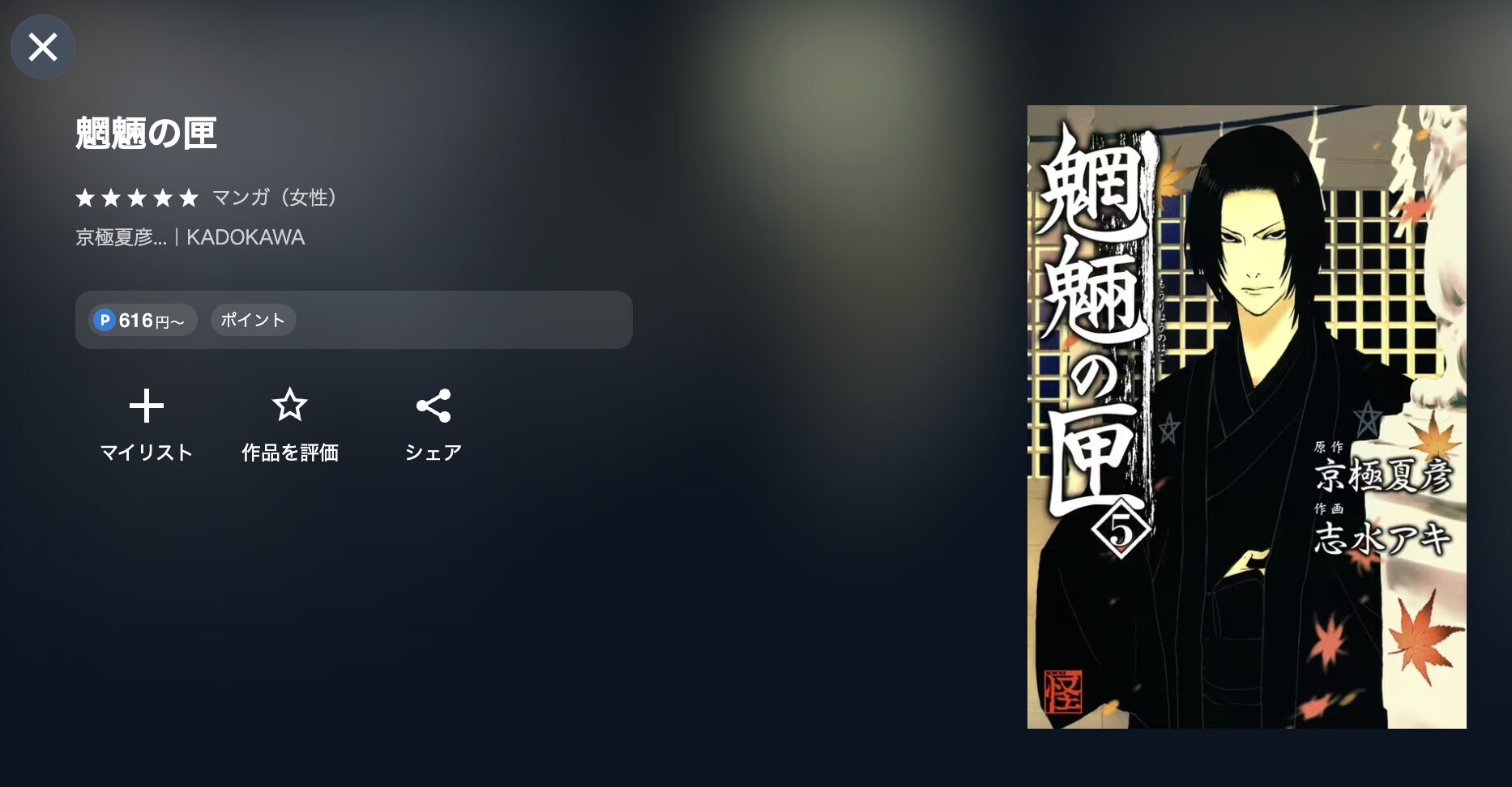 魍魎の匣