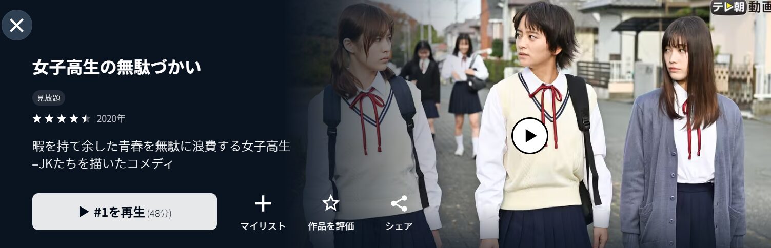 U-NEXTの女子高生の無駄づかい配信画像