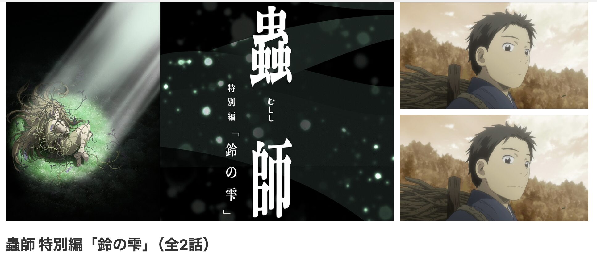 dアニメストアの蟲師 特別編「鈴の雫」配信画像