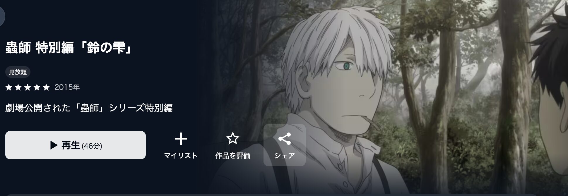 U-NEXTの蟲師 特別編「鈴の雫」配信画像