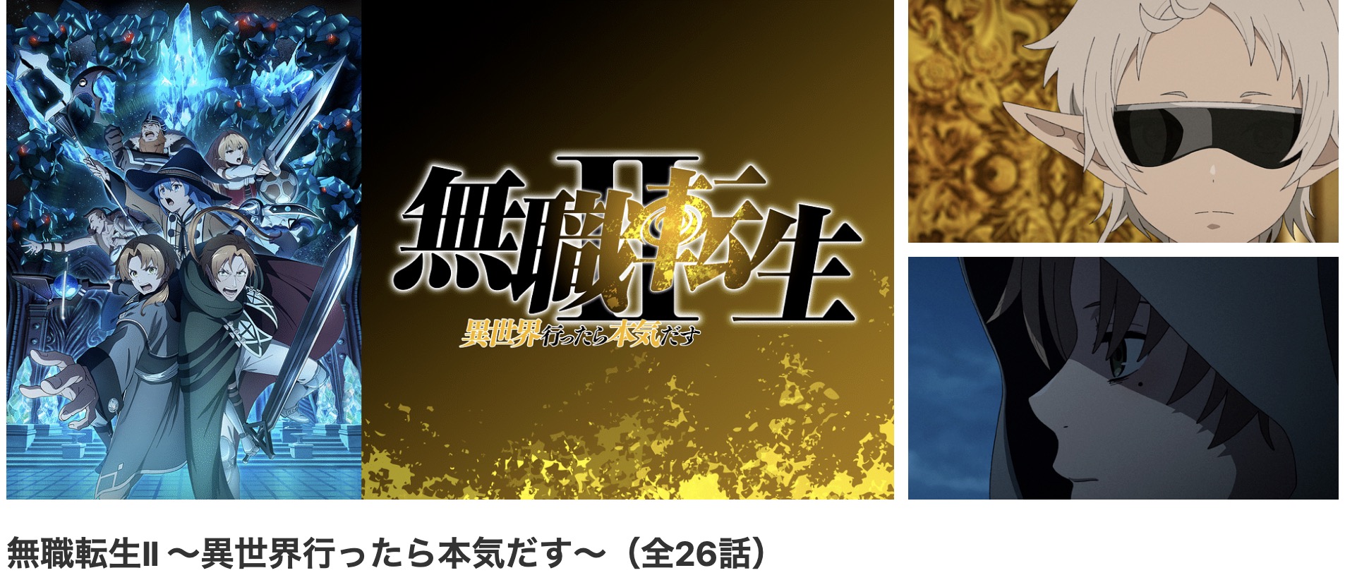 dアニメストアの無職転生 2期配信画像