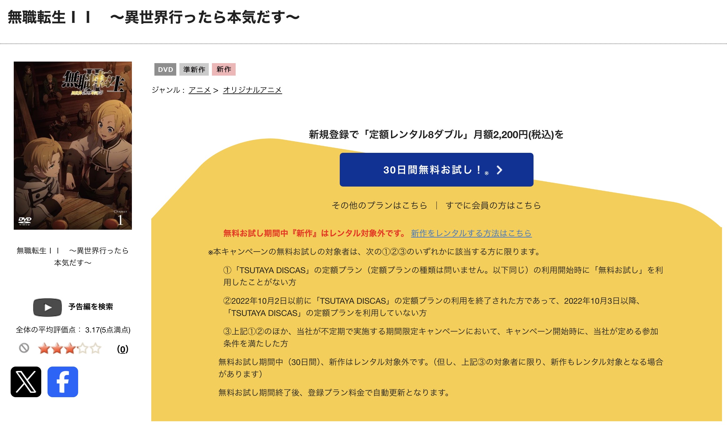 TSUTAYA DISCASの無職転生 2期