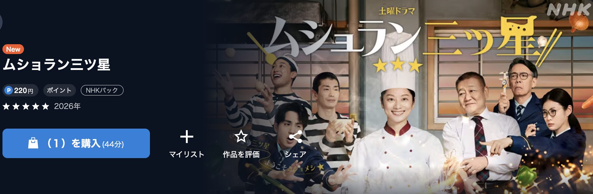 NHKオンデマンドのムショラン三ツ星配信画像