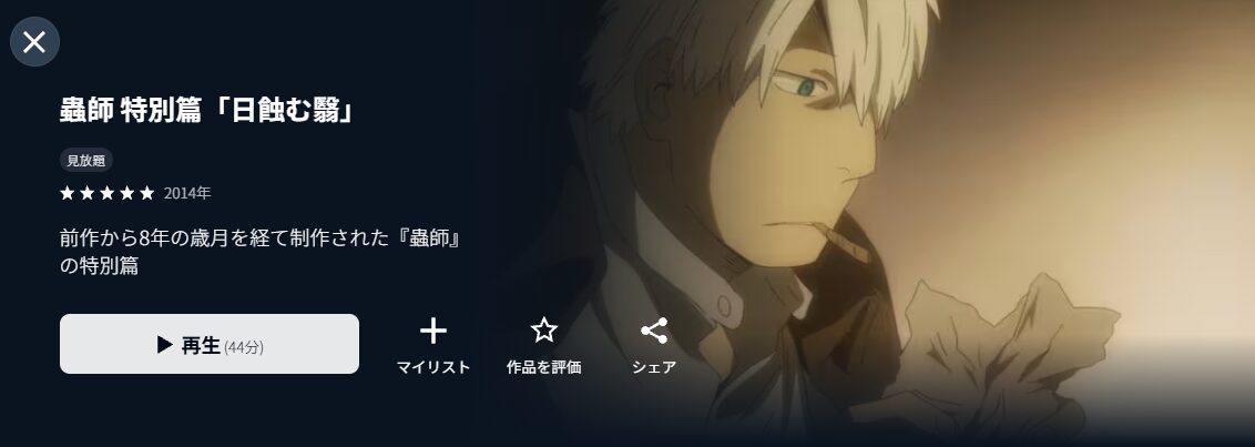 U-NEXTの蟲師 特別篇「日蝕む翳」配信画像