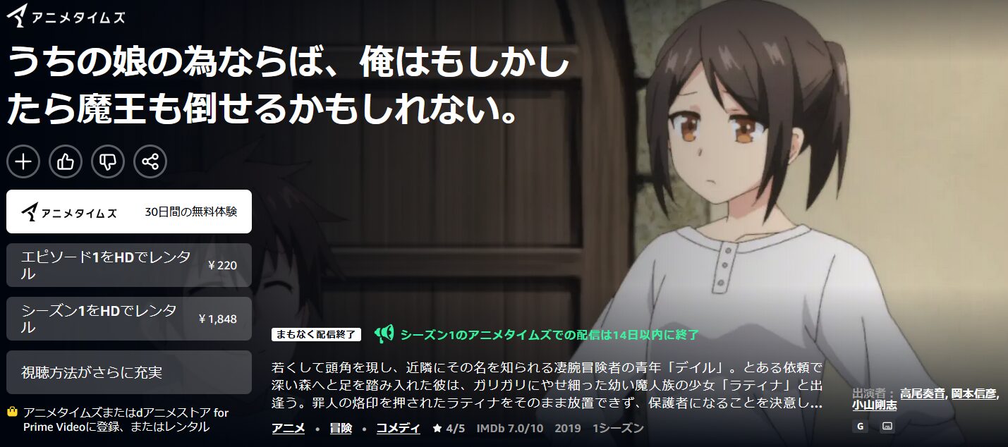 Amazonプライムのうちの娘の為ならば、俺はもしかしたら魔王も倒せるかもしれない。配信画像