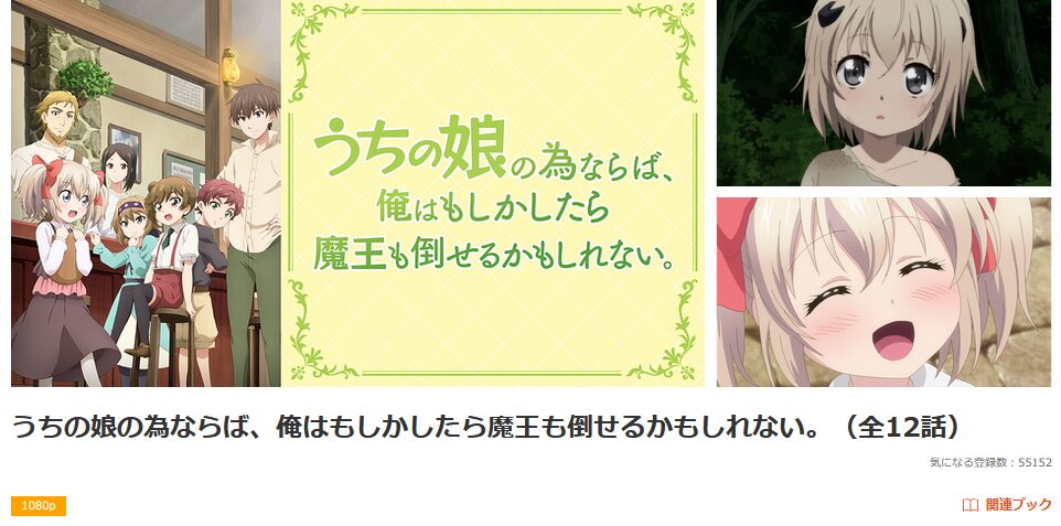 dアニメストアのうちの娘の為ならば、俺はもしかしたら魔王も倒せるかもしれない。配信画像