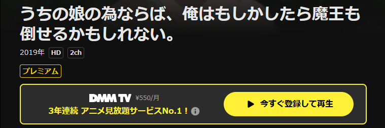 DMM TVのうちの娘の為ならば、俺はもしかしたら魔王も倒せるかもしれない。配信画像
