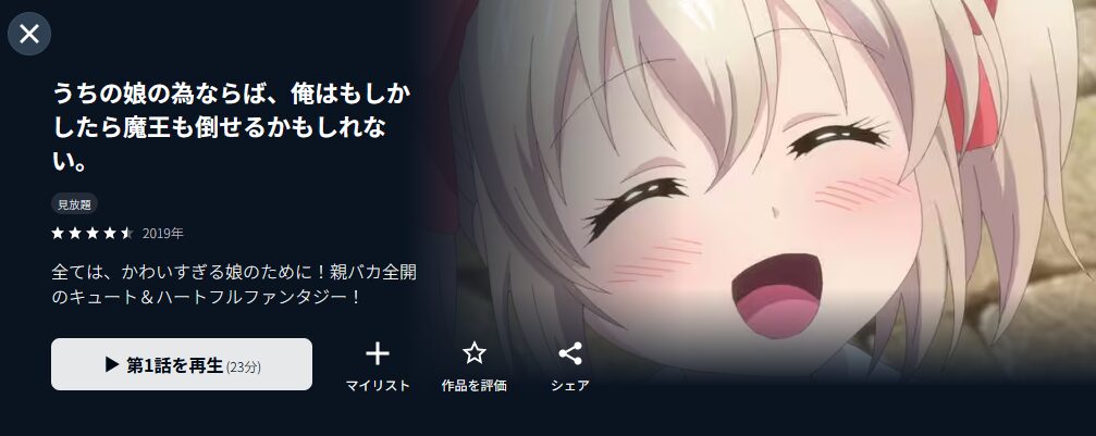 U-NEXTのうちの娘の為ならば、俺はもしかしたら魔王も倒せるかもしれない。配信画像