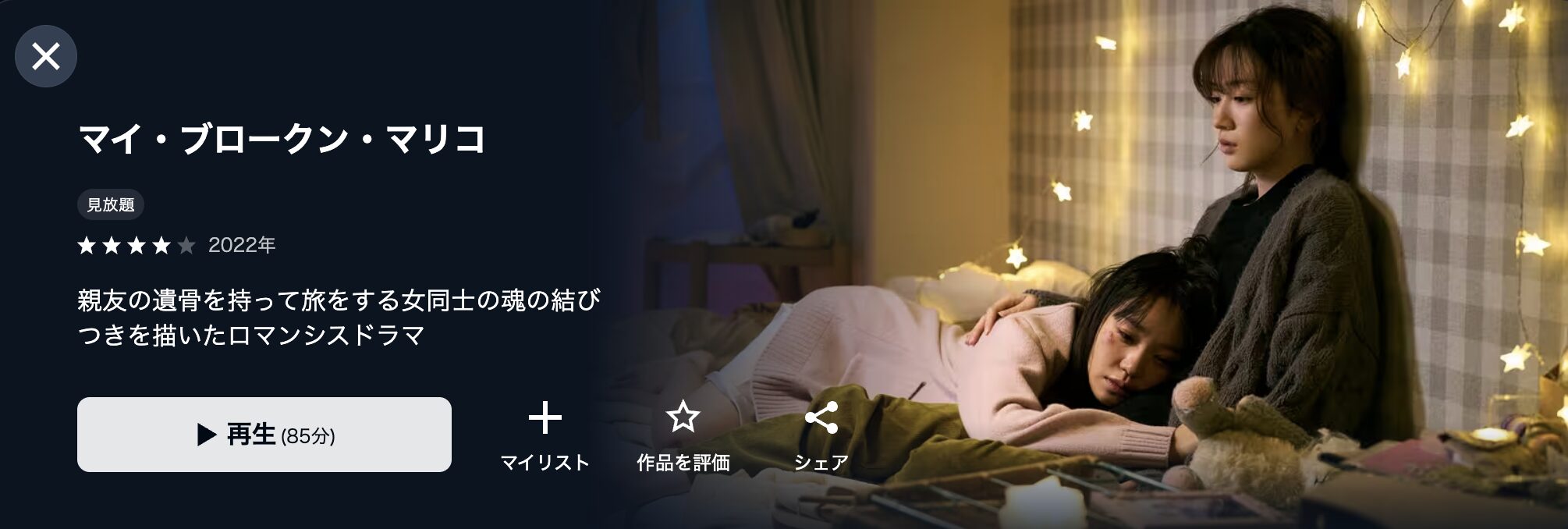 U-NEXTのマイ・ブロークン・マリコ配信画像