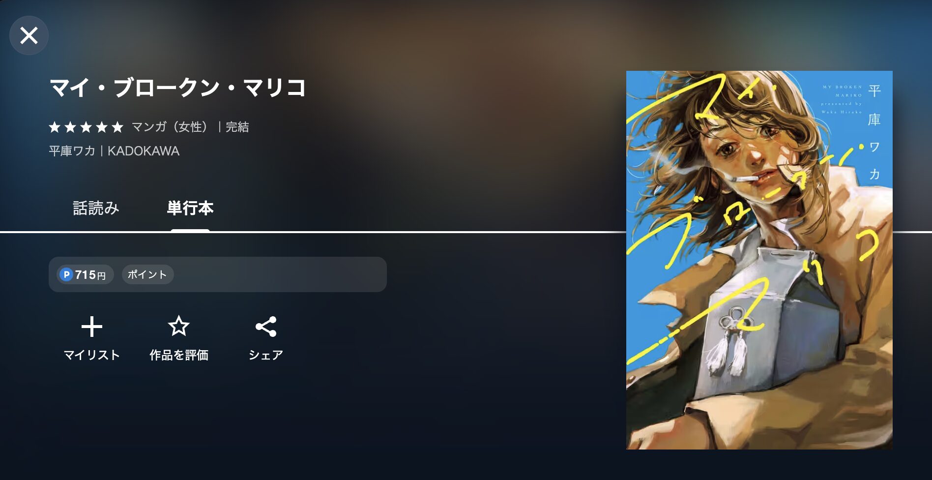 マイ・ブロークン・マリコ
