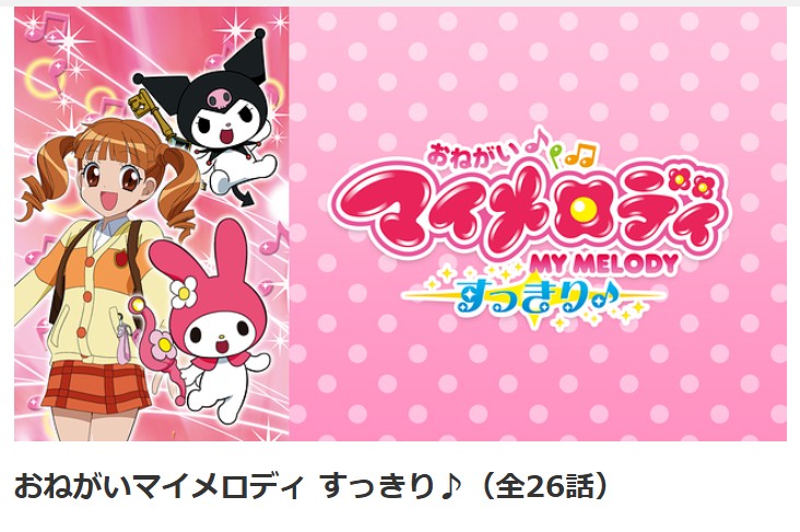 dアニメストアのおねがいマイメロディ すっきり♪配信画像