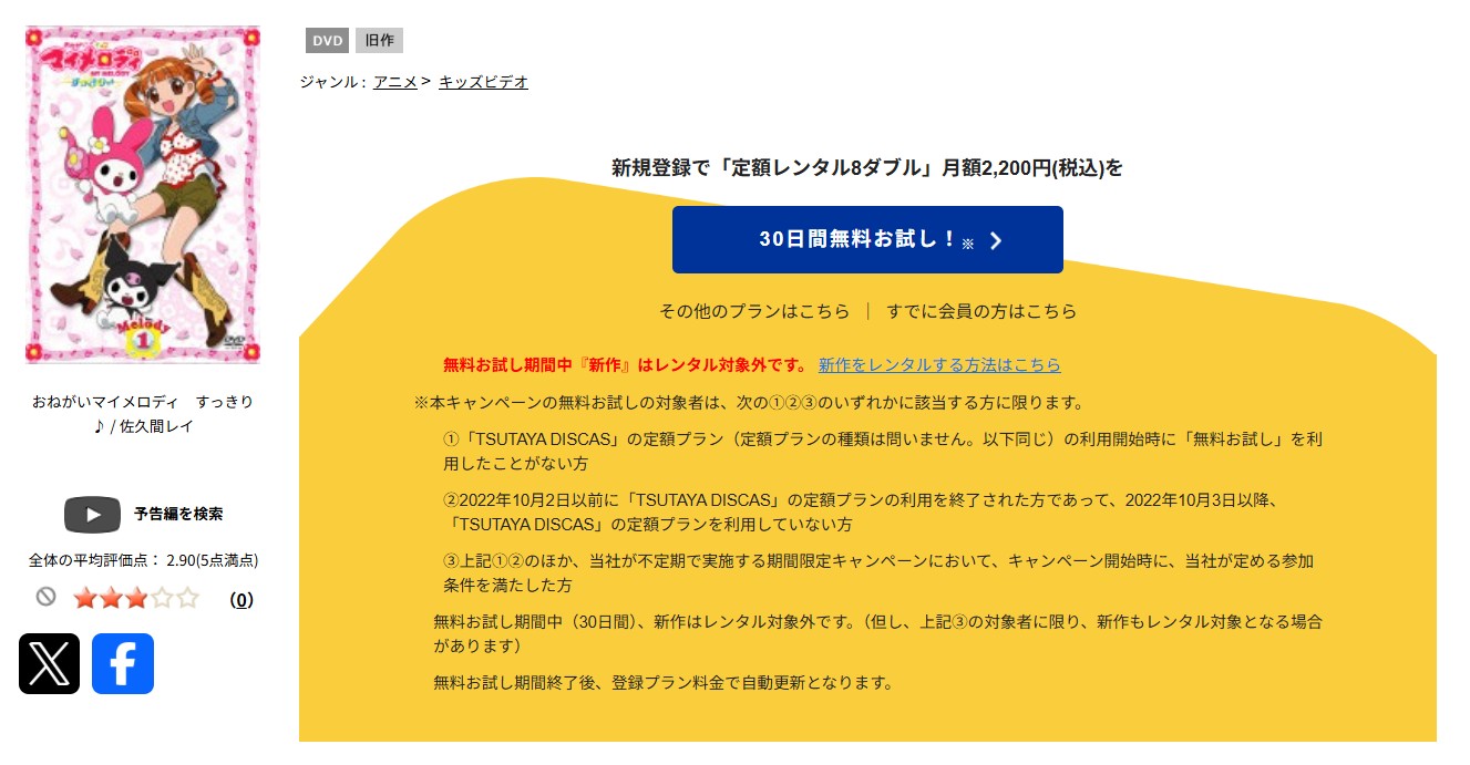 TSUTAYA DISCASのおねがいマイメロディ すっきり♪