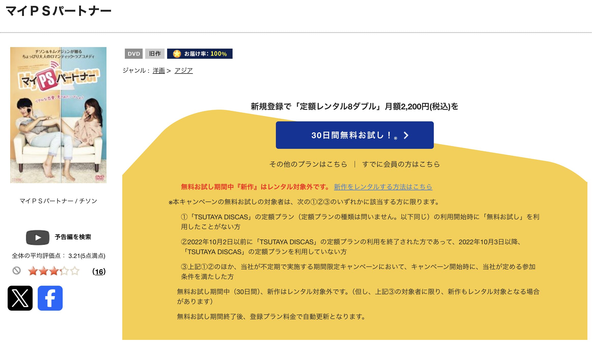 TSUTAYA DISCASのマイPSパートナー