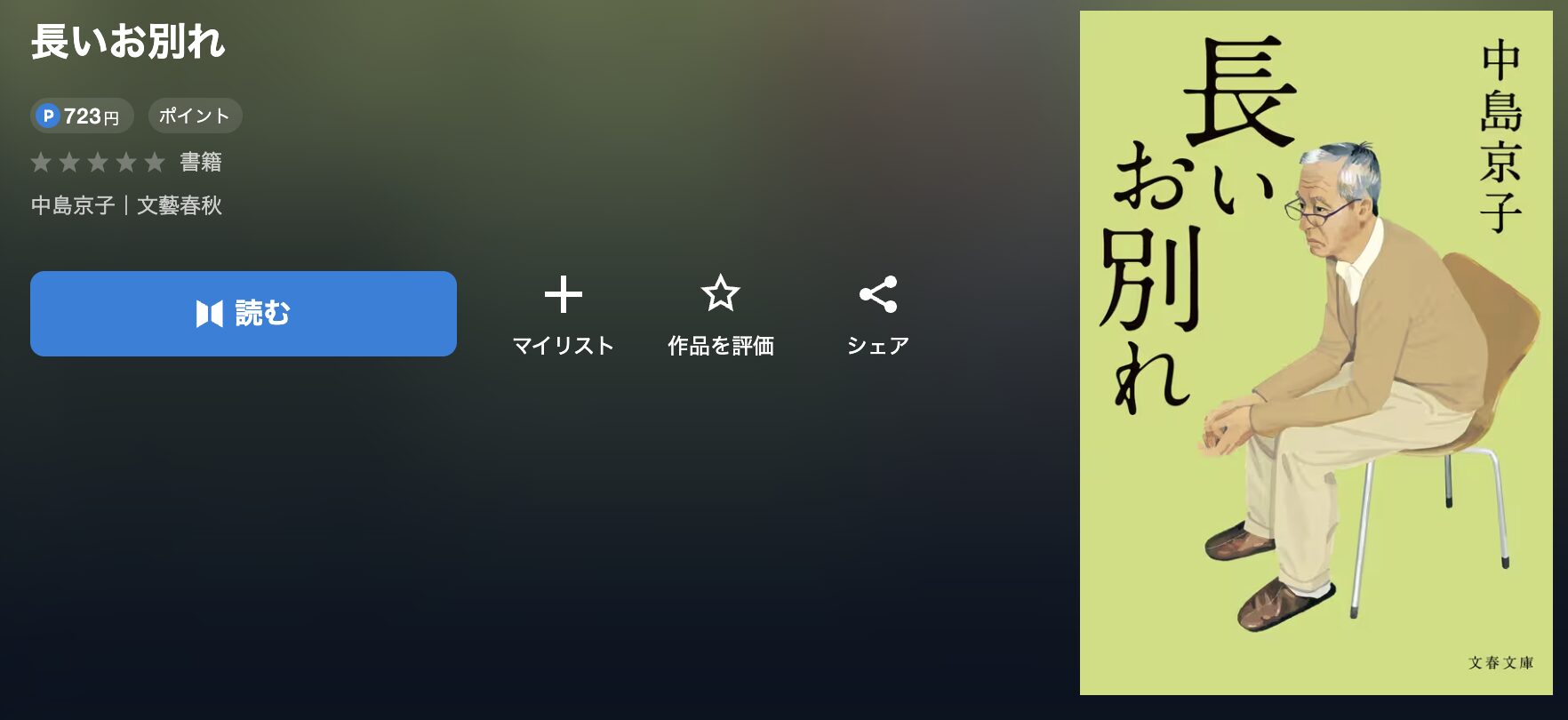 U-NEXTの長いお別れ 配信画像