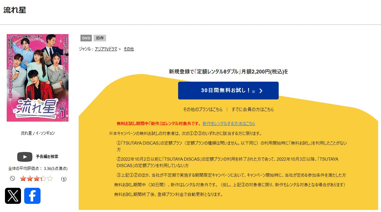 TSUTAYA DISCASの流れ星