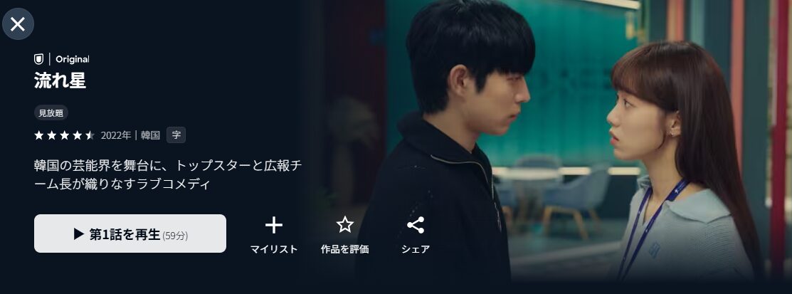 U-NEXTの流れ星配信画像