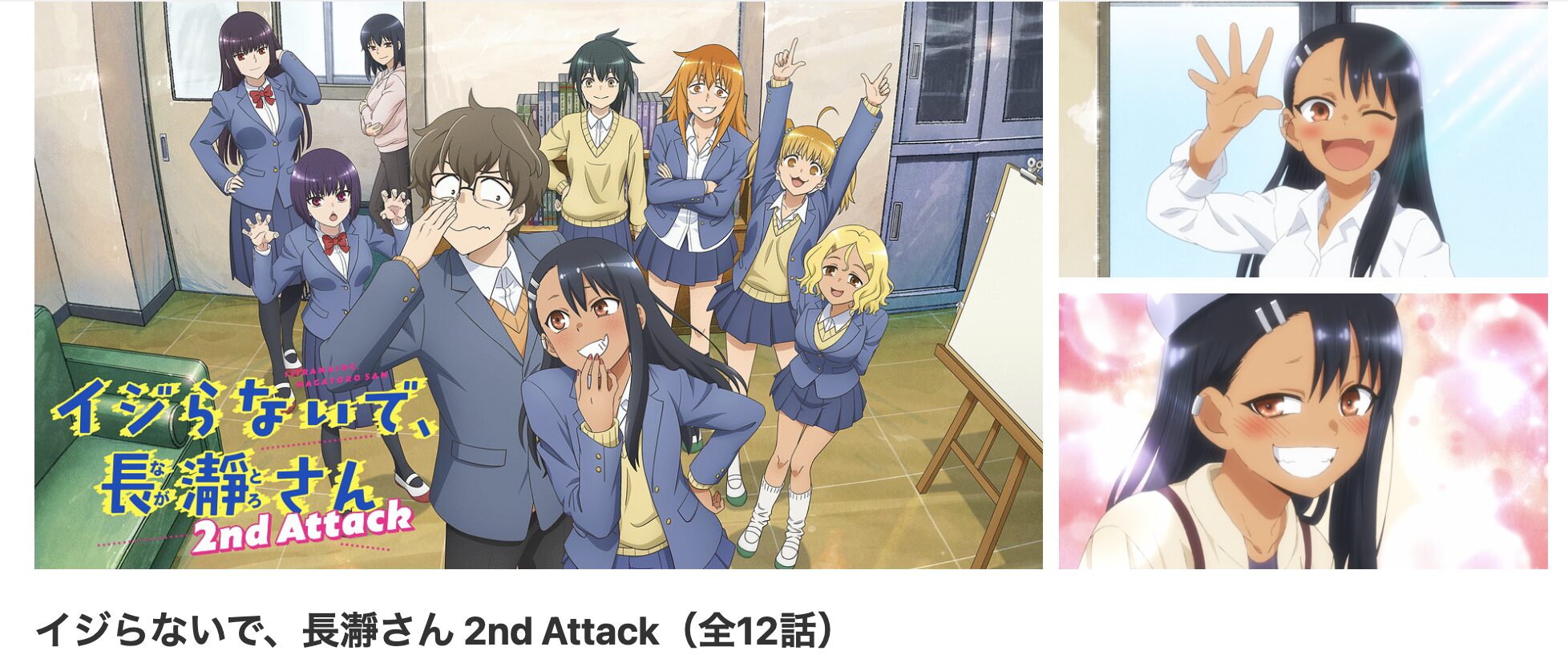 dアニメストアのイジらないで、長瀞さん 2nd Attack（2期）配信画像