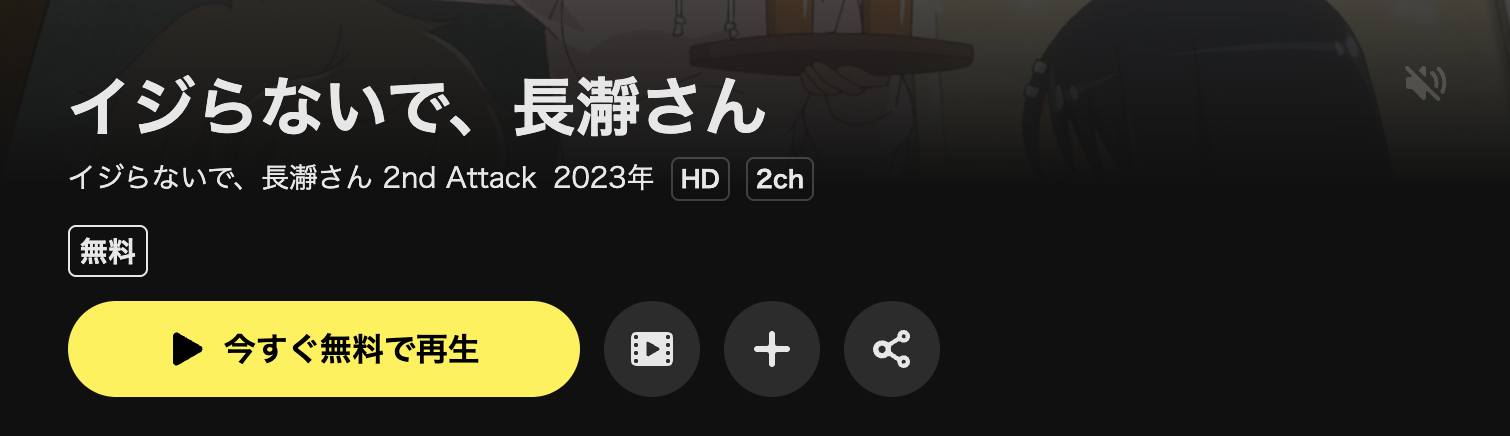 DMM TVのイジらないで、長瀞さん 2nd Attack（2期）配信画像