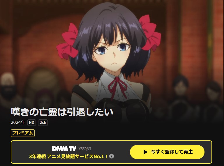 DMM TVの嘆きの亡霊は引退したい配信画像