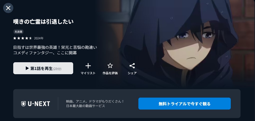 U-NEXTの嘆きの亡霊は引退したい配信画像