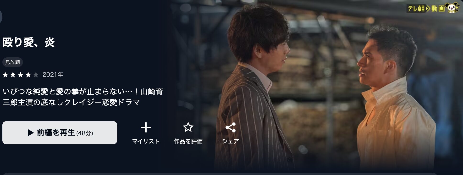 U-NEXTの殴り愛、炎配信画像