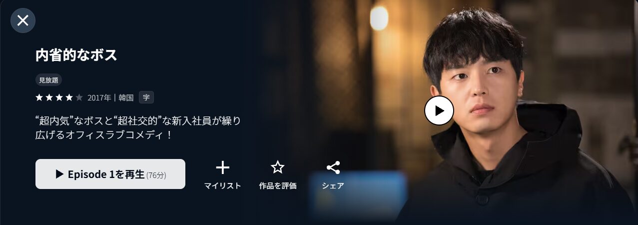 韓国ドラマ｜内省的なボスの動画を日本語字幕や吹替で無料で見れる配信