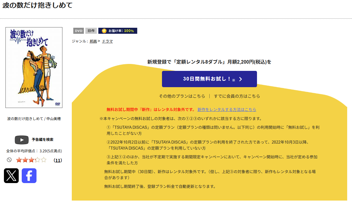 TSUTAYA DISCASの波の数だけ抱きしめて