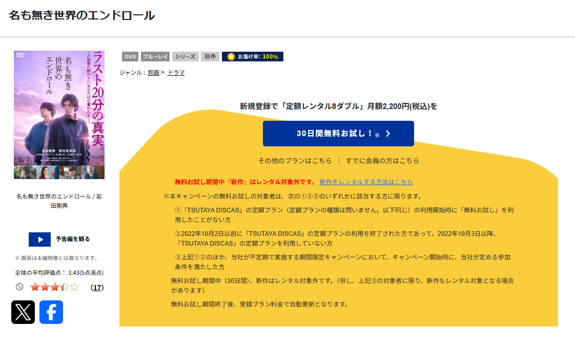 TSUTAYA DISCASの名も無き世界のエンドロール