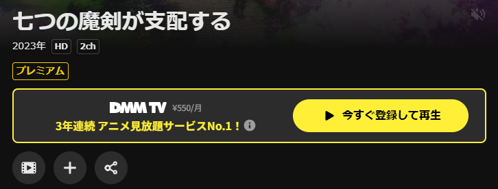 DMM TVの七つの魔剣が支配する配信画像