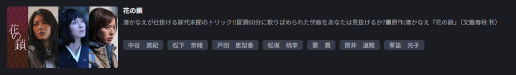 FOD Premiumの花の鎖配信画像