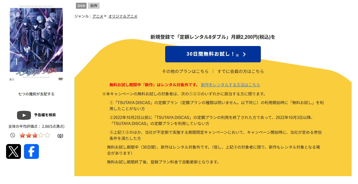 TSUTAYA DISCASの七つの魔剣が支配する