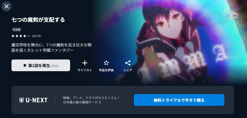 U-NEXTの七つの魔剣が支配する配信画像