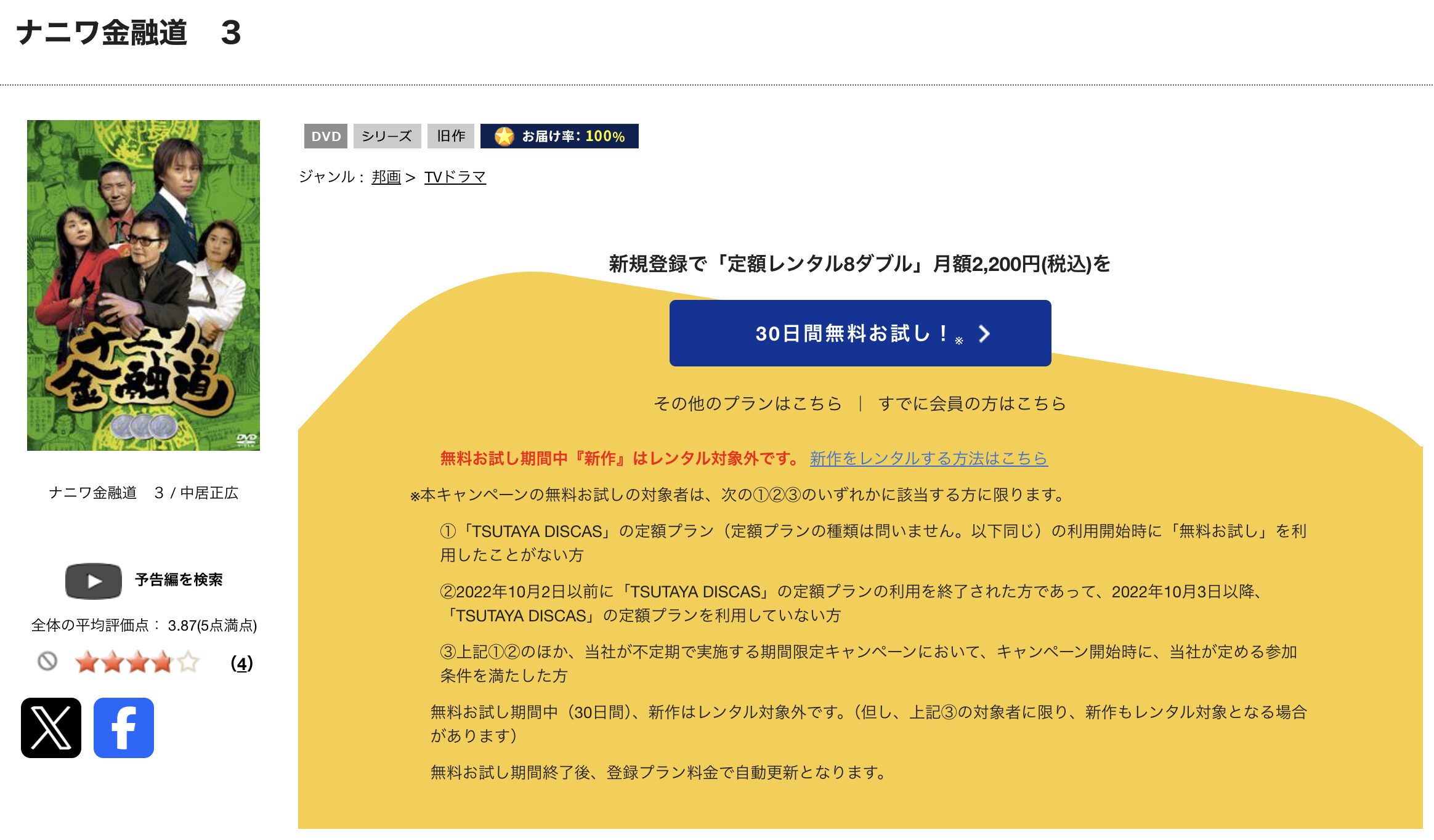 TSUTAYA DISCASのナニワ金融道3