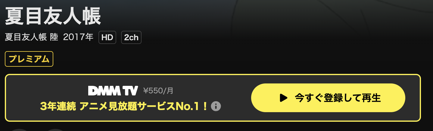 DMM TVの夏目友人帳 陸(6期)配信画像