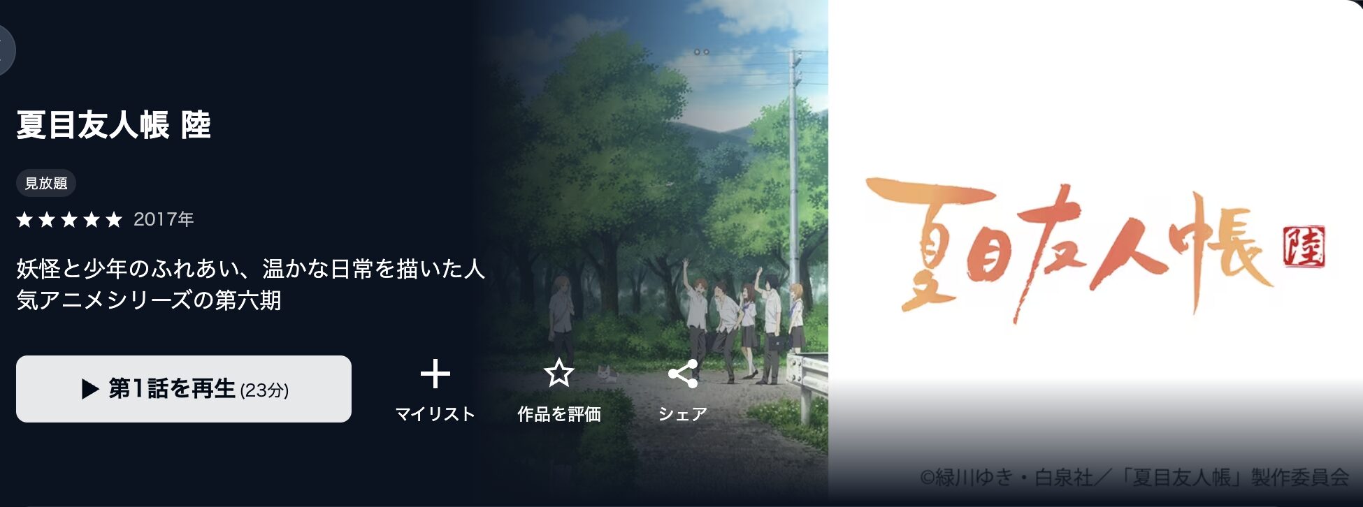 U-NEXTの夏目友人帳 陸(6期)配信画像