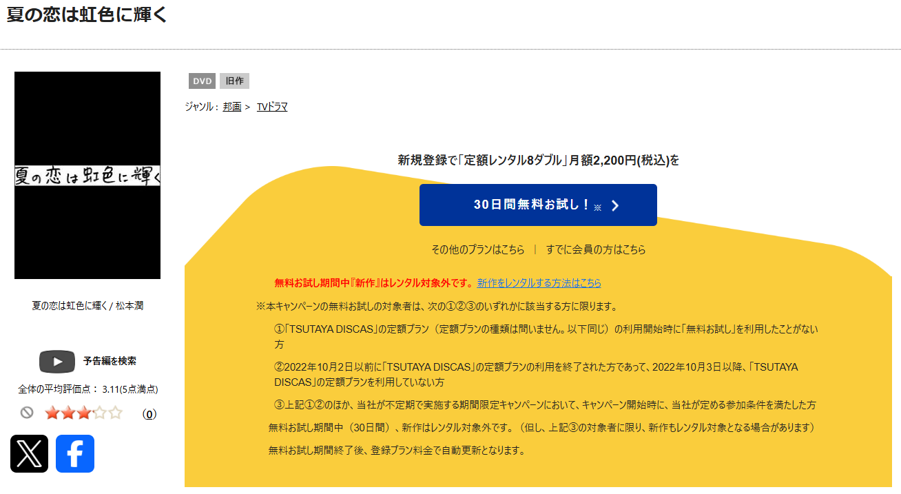 TSUTAYA DISCASの夏の恋は虹色に輝く