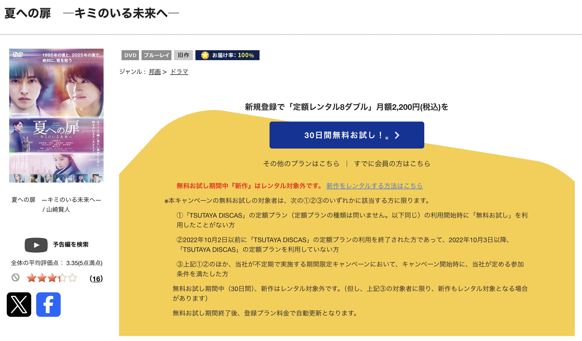 TSUTAYA DISCASの夏への扉-キミのいる未来へ-