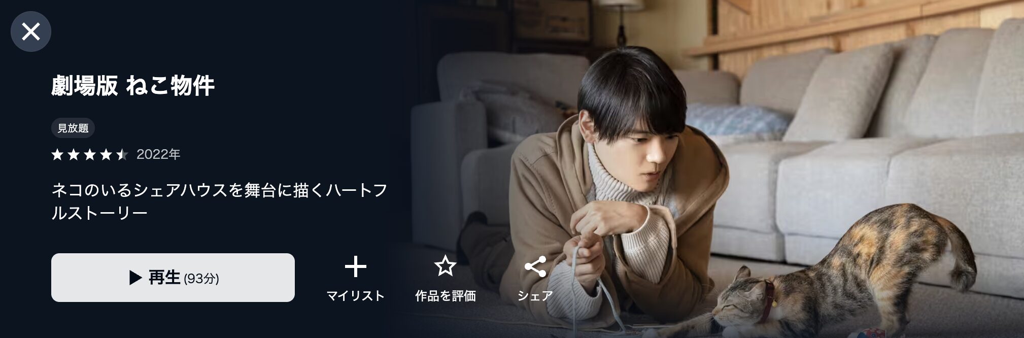 U-NEXTの劇場版 ねこ物件配信画像
