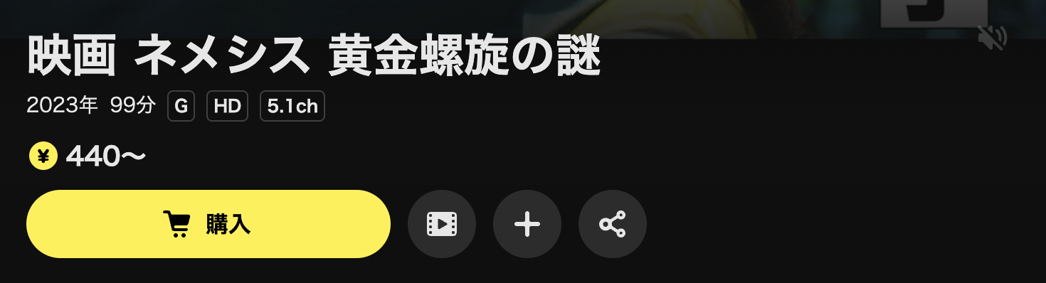 DMM TVの映画 ネメシス 黄金螺旋の謎配信画像