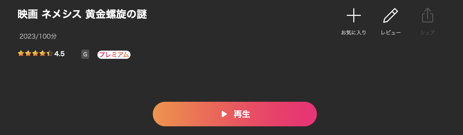 Leminoの映画 ネメシス 黄金螺旋の謎配信画像