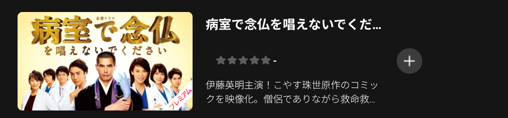 Leminoの病室で念仏を唱えないでください配信画像