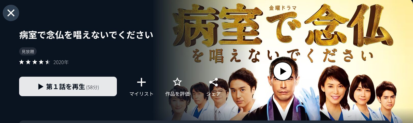ドラマ｜病室で念仏を唱えないでくださいの動画を無料で見れる配信