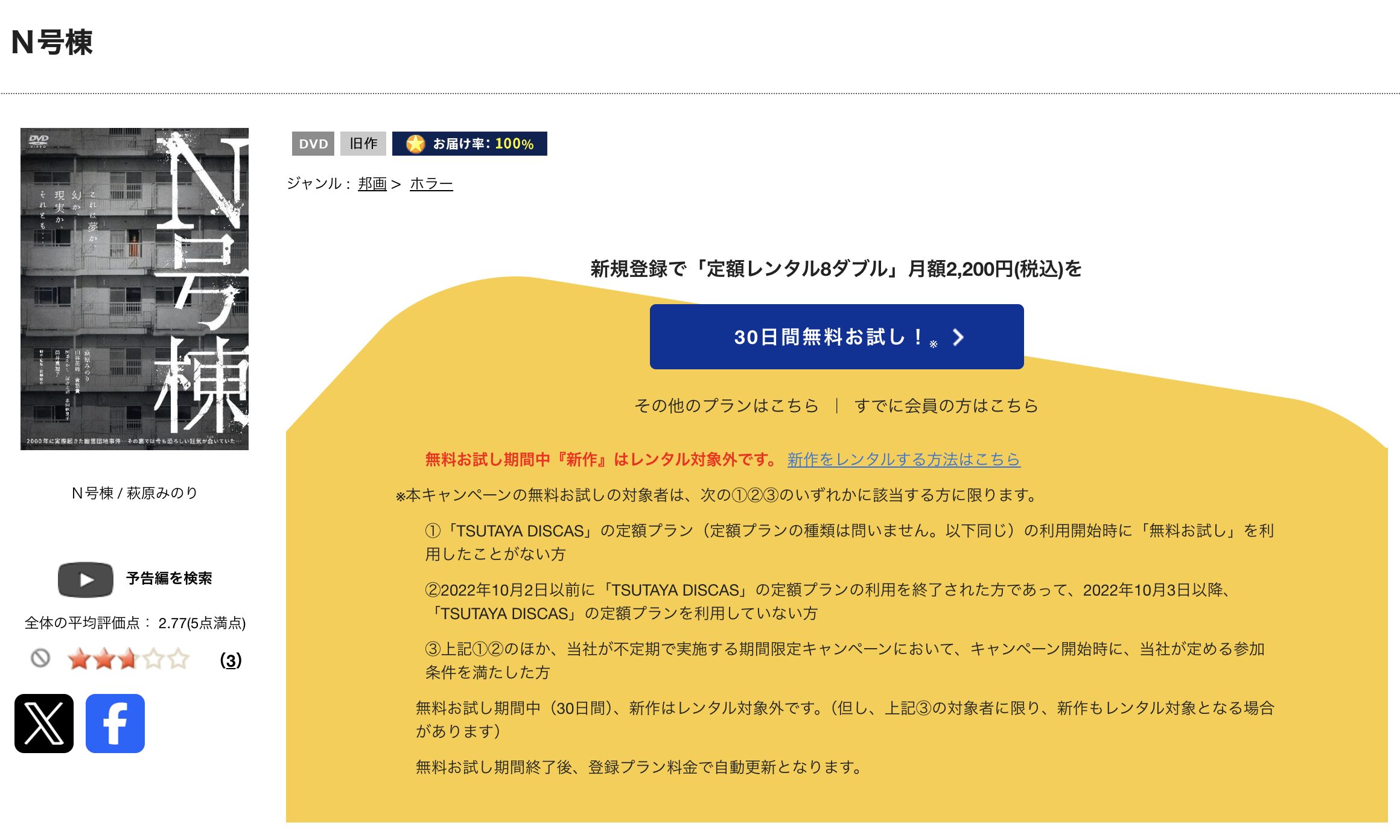 TSUTAYA DISCASのＮ号棟